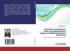 Bookcover of Система загрузки и очистки фуражного зерна комбикормового агрегата