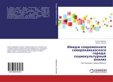 Capa do livro de Имидж современного северокавказского города: социокультурный анализ 