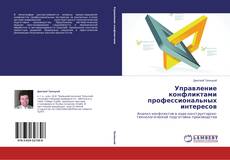 Capa do livro de Управление конфликтами профессиональных интересов 
