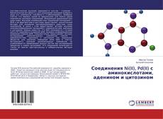 Соединения Ni(II), Pd(II) с аминокислотами, аденином и цитозином kitap kapağı