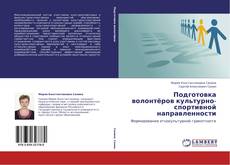 Bookcover of Подготовка волонтёров культурно-спортивной направленности