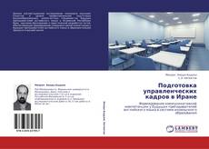 Capa do livro de Подготовка управленческих кадров в Иране 