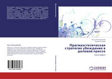 Borítókép a  Прагмаэстетическая стратегия убеждения в деловой прессе - hoz