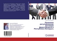 Capa do livro de Правовое регулирование договора франчайзинга в Республике Беларусь 