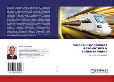 Capa do livro de Железнодорожная автоматика и телемеханика 