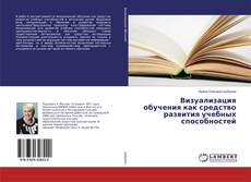 Buchcover von Визуализация обучения как средство развития учебных способностей