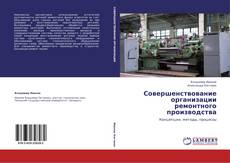 Bookcover of Совершенствование организации ремонтного производства
