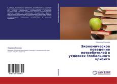 Bookcover of Экономическое поведение потребителей в условиях глобального кризиса