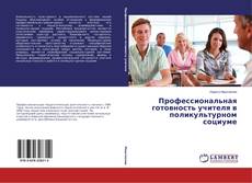 Couverture de Профессиональная готовность учителя в поликультурном социуме