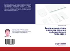 Copertina di Теория и практика прогнозирования инфляционных процессов