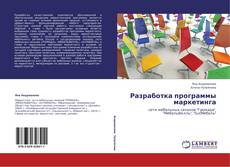 Capa do livro de Разработка программы маркетинга 