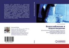 Buchcover von Водоснабжение и водоотведение