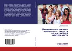 Copertina di Духовно-нравственное становление студента во внеучебной деятельности