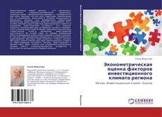 Обложка Эконометрическая оценка факторов инвестиционного климата региона