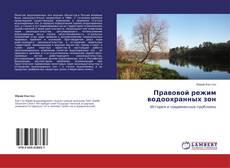Bookcover of Правовой режим водоохранных зон