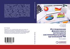Couverture de Исследование финансового потенциала системообразующих организаций РФ