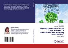 Buchcover von Экономическая оценка деятельности сельскохозяйственных организаций