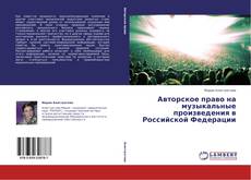 Авторское право на музыкальные произведения в Российской Федерации的封面