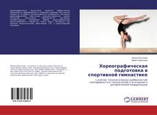 Capa do livro de Хореографическая подготовка в спортивной гимнастике 
