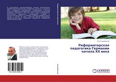 Реформаторская педагогика Германии начала ХХ века kitap kapağı