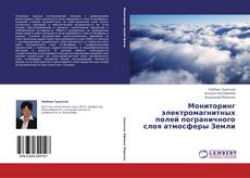 Copertina di Мониторинг электромагнитных полей пограничного слоя атмосферы Земли