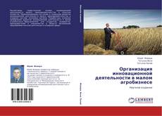 Bookcover of Организация инновационной деятельности в малом агробизнесе