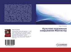 Культово-подземные сооружения Мангистау kitap kapağı