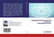 Buchcover von Экобиотехнологические аспекты ноосферогенеза