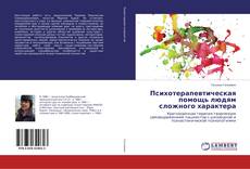 Capa do livro de Психотерапевтическая помощь людям сложного характера 
