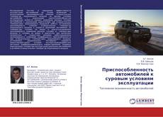 Copertina di Приспособленность автомобилей к суровым условиям эксплуатации