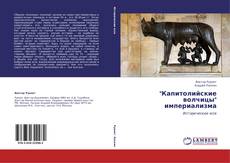Portada del libro de "Капитолийские волчицы" империализма