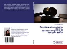 Portada del libro de Перевод лексических единиц, репрезентирующих концепт закон