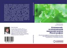 Borítókép a  Алюминий-осаждающий микроорганизм  Монография - hoz