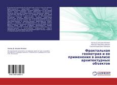 Bookcover of Фрактальная геометрия и ее применения в анализе архитектурных объектов