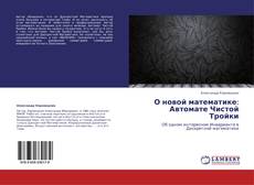 Buchcover von О новой математике: Автомате Чистой Тройки