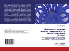 Couverture de Освоение системы автоматизированного проектирования Компас