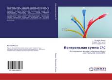 Capa do livro de Контрольная сумма CRC 