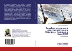 Borítókép a  Борьба с уголовной преступностью на Северном Кавказе в годы ВОВ - hoz