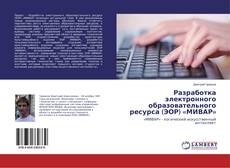 Capa do livro de Разработка электронного образовательного ресурса (ЭОР) «МИВАР» 