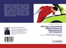 Couverture de Методы повышения эффективности предприятий автосервиса