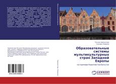 Portada del libro de Образовательные системы мультикультурных стран Западной Европы