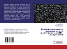 Buchcover von Совершенствование процесса сушки масличных семян ИК-излучением