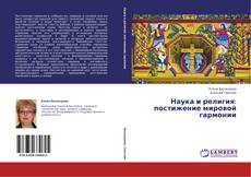 Наука и религия: постижение мировой гармонии kitap kapağı