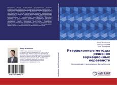 Bookcover of Итерационные методы решения вариационных неравенств