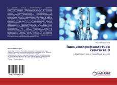 Обложка Вакцинопрофилактика гепатита В