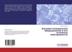 Portada del libro de Бытовое холодильное оборудование и его основные неисправности