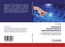 Buchcover von Алгоритм генетического программирования