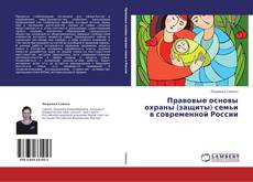 Capa do livro de Правовые основы охраны (защиты) семьи в современной России 