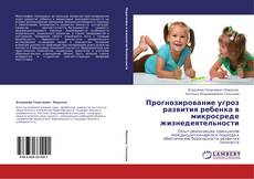 Bookcover of Прогнозирование угроз развития ребенка в микросреде жизнедеятельности
