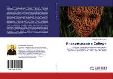 Bookcover of Инакомыслие в Сибири